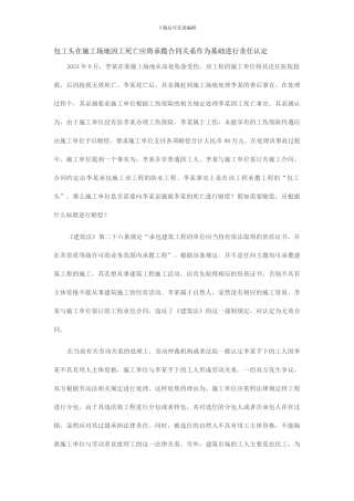 包工头在工地因工死亡应将承揽合同关系作为基础进行责任认定