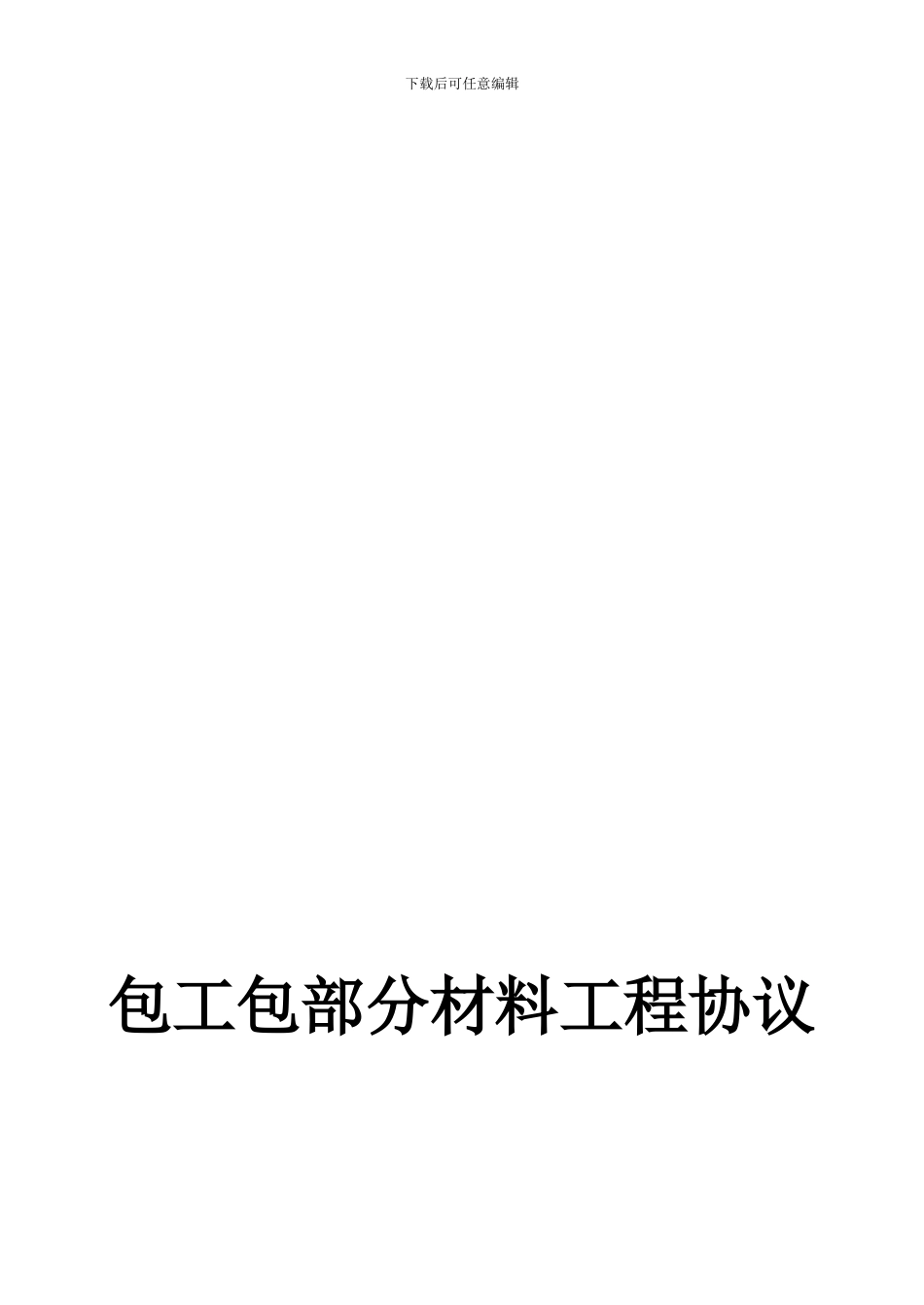 包工包部分材料工程协议1_第1页