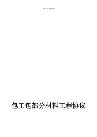 包工包部分材料工程协议1