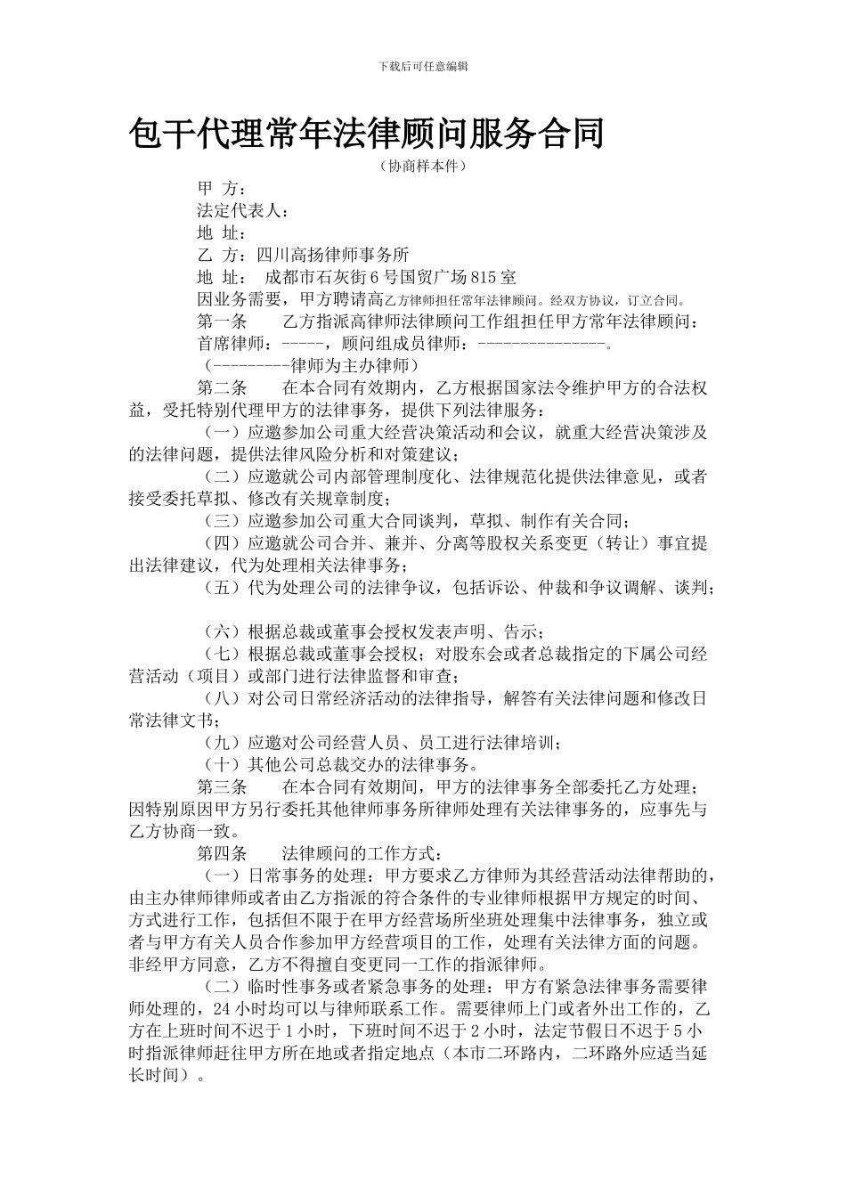 包干代理常年法律顾问服务合同_第1页