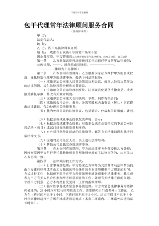 包干代理常年法律顾问服务合同