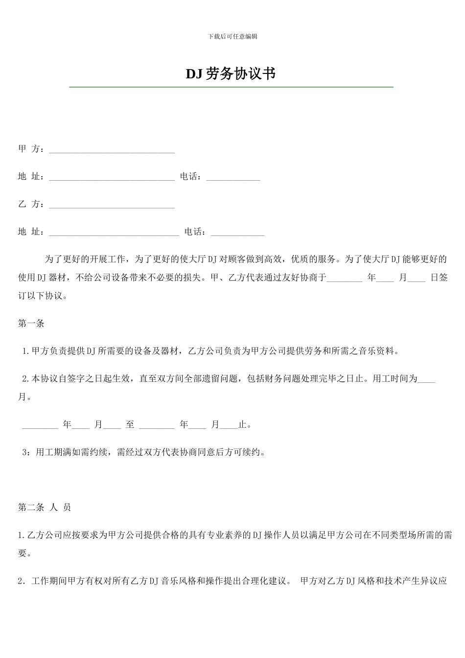 包房DJ用工协议_第1页