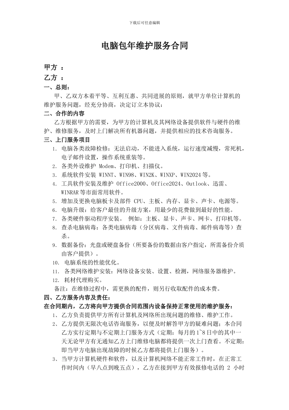 包年电脑维修服务合同_第1页