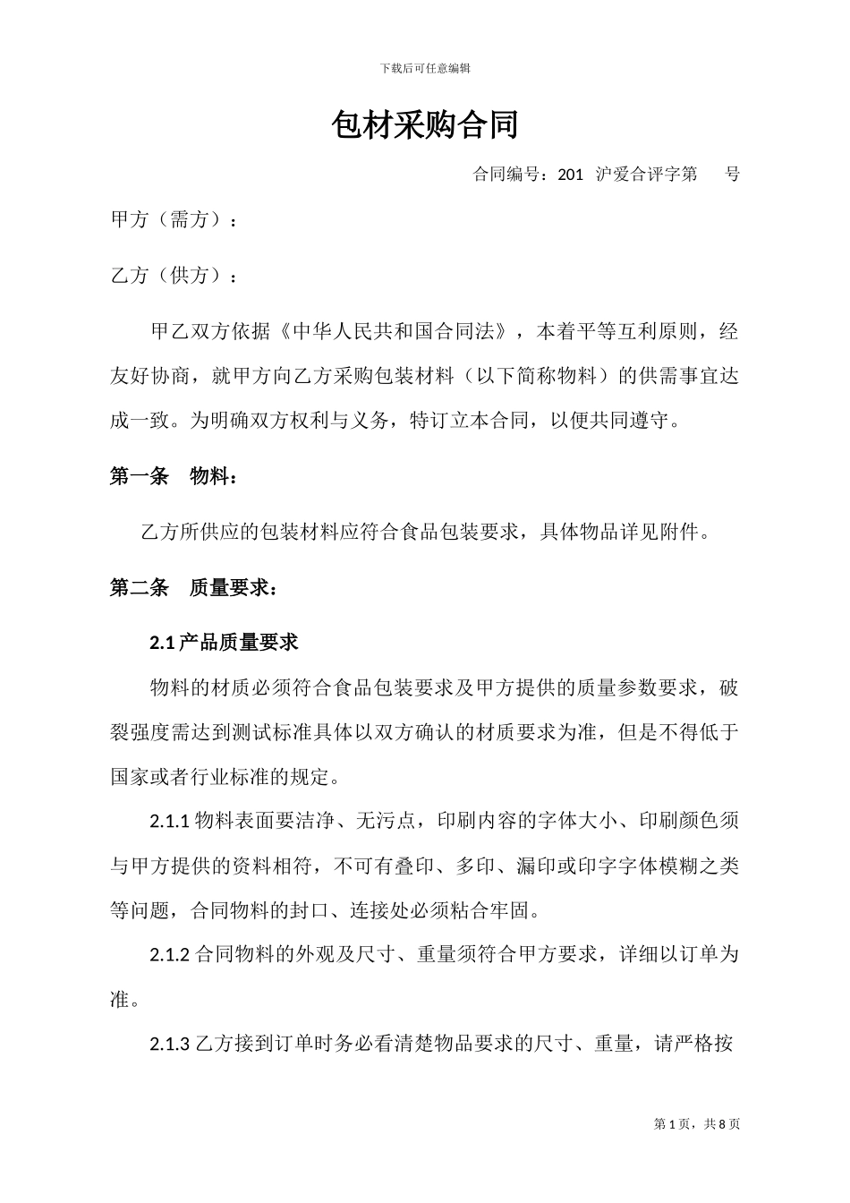 包材采购合同(正式稿)_第1页