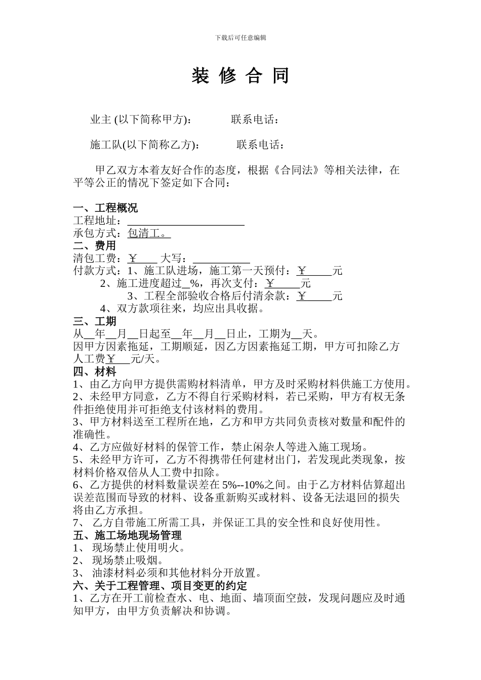 包清工装修合同(范本)_第1页