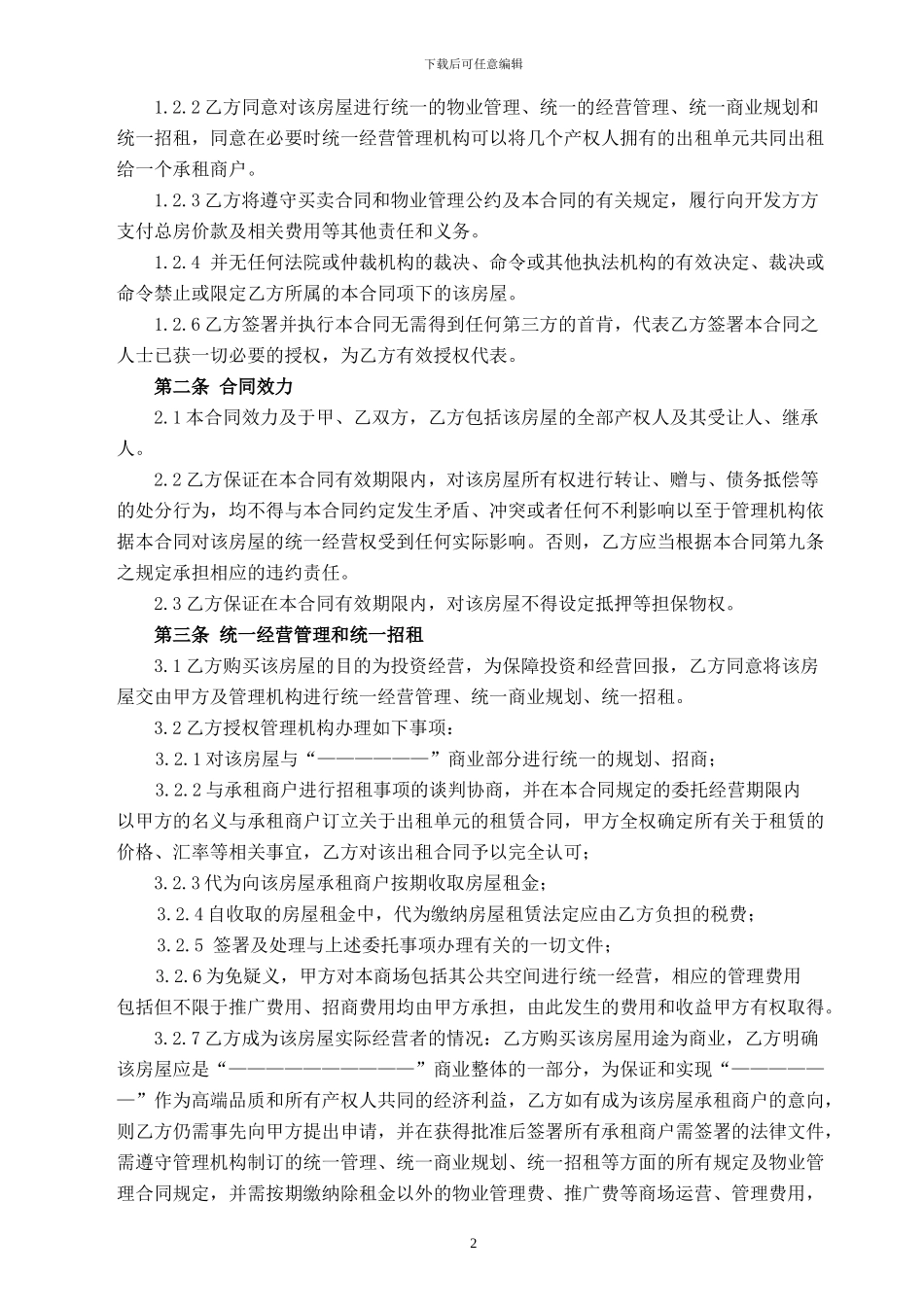 包租-商业委托经营合同1_第2页