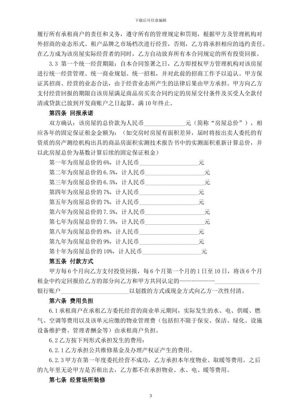 包租-商业委托经营合同1_第3页
