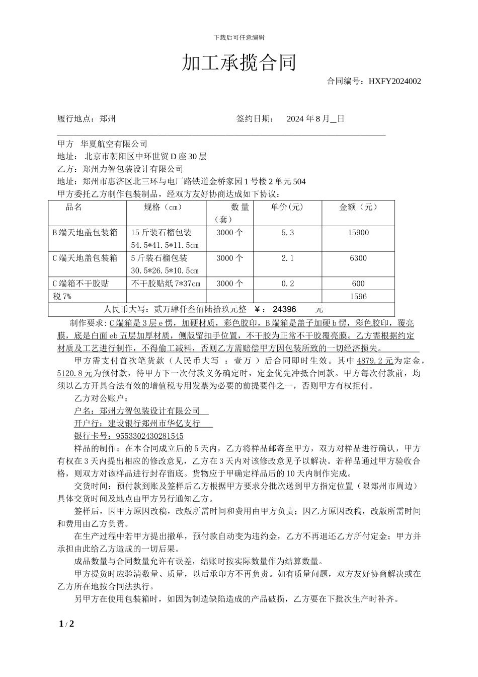 包装加工承揽合同-清洁版_第1页