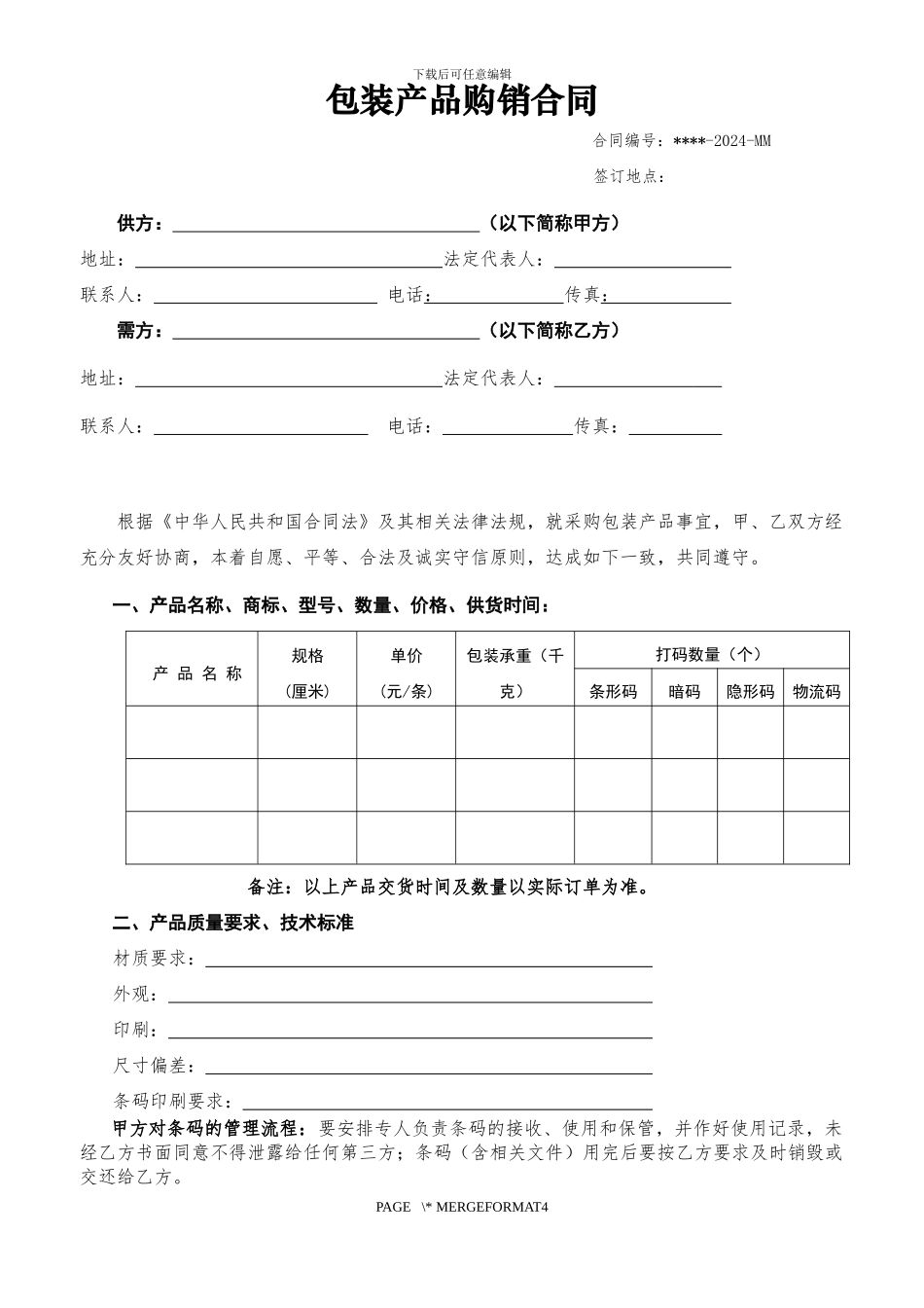 包装产品购销合同_第1页