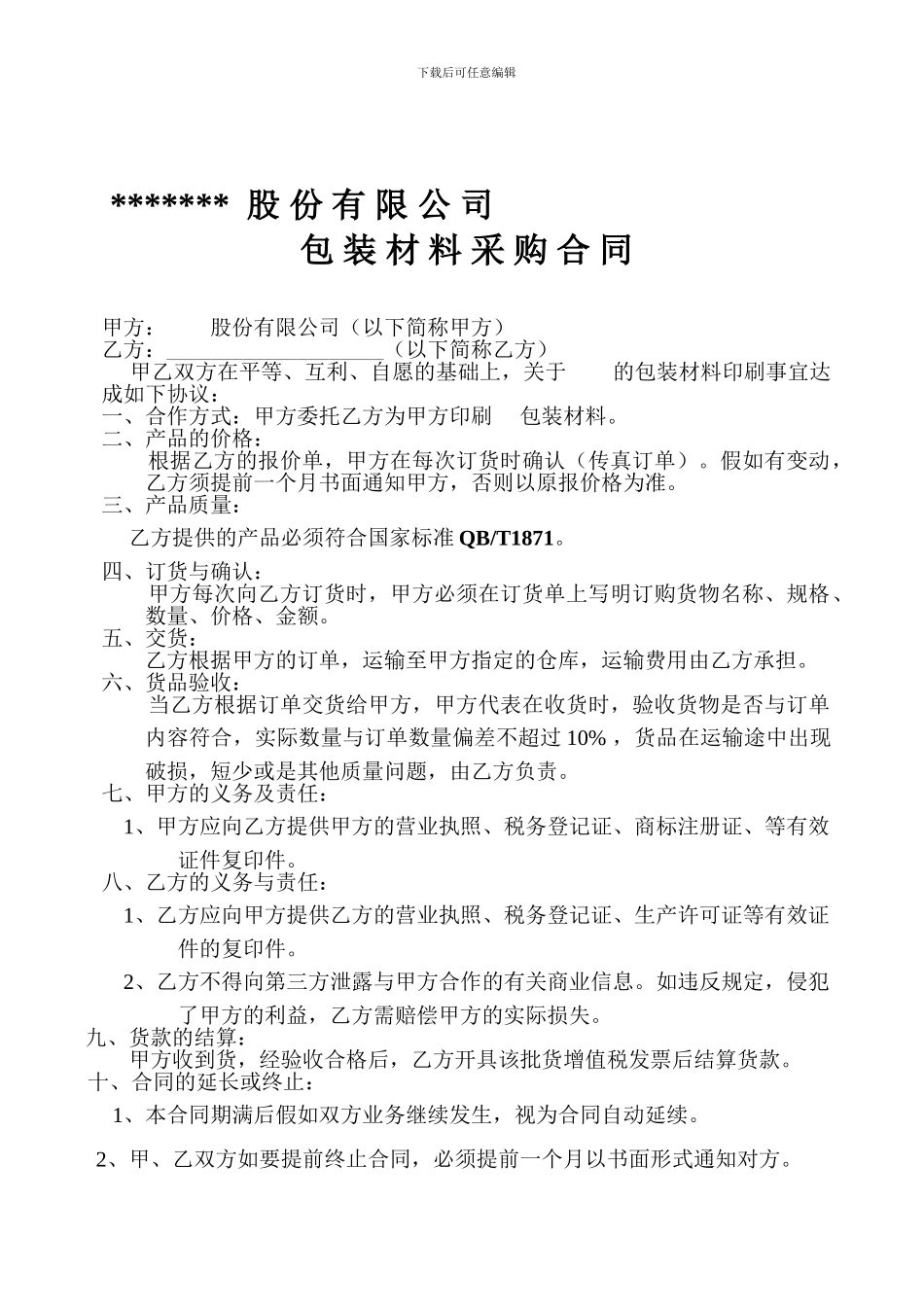 包装印刷材料采购合同_第1页