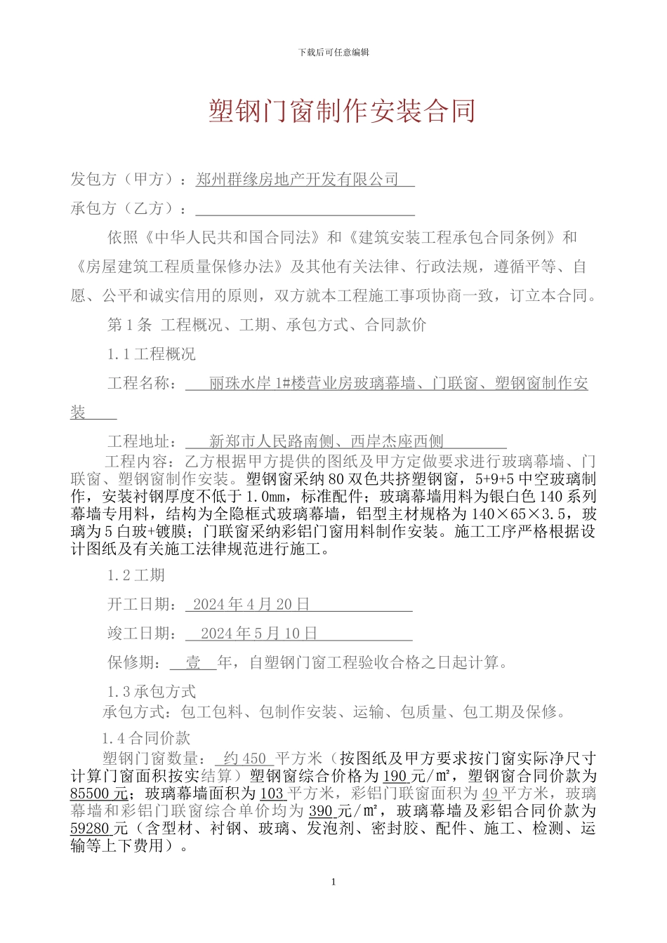 包工包料塑钢门窗制作安装合同_第1页