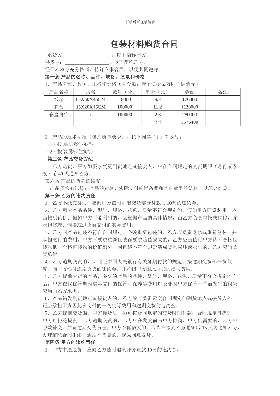 包装材料购货合同_第1页