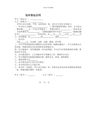 包车客运合同