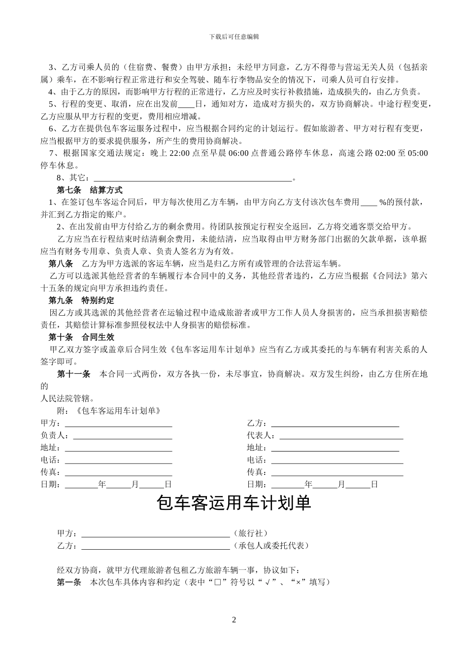 包车客运合同书_第2页