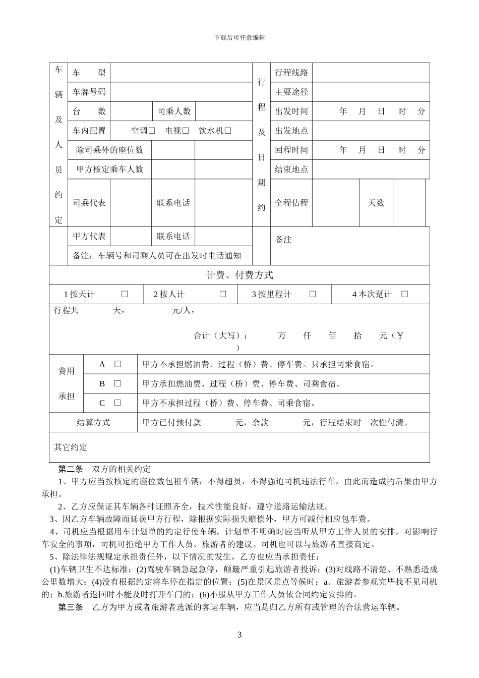 包车客运合同书_第3页