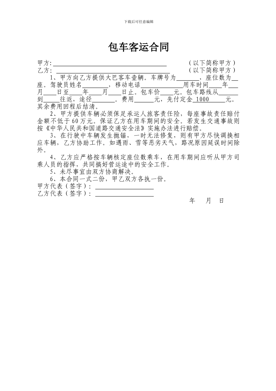 包车客运合同书(简洁版)_第1页