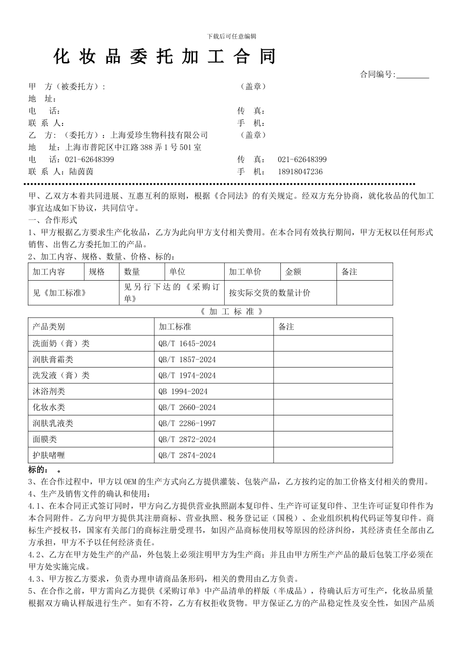 化妆品OEM委托加工合同范本_第1页