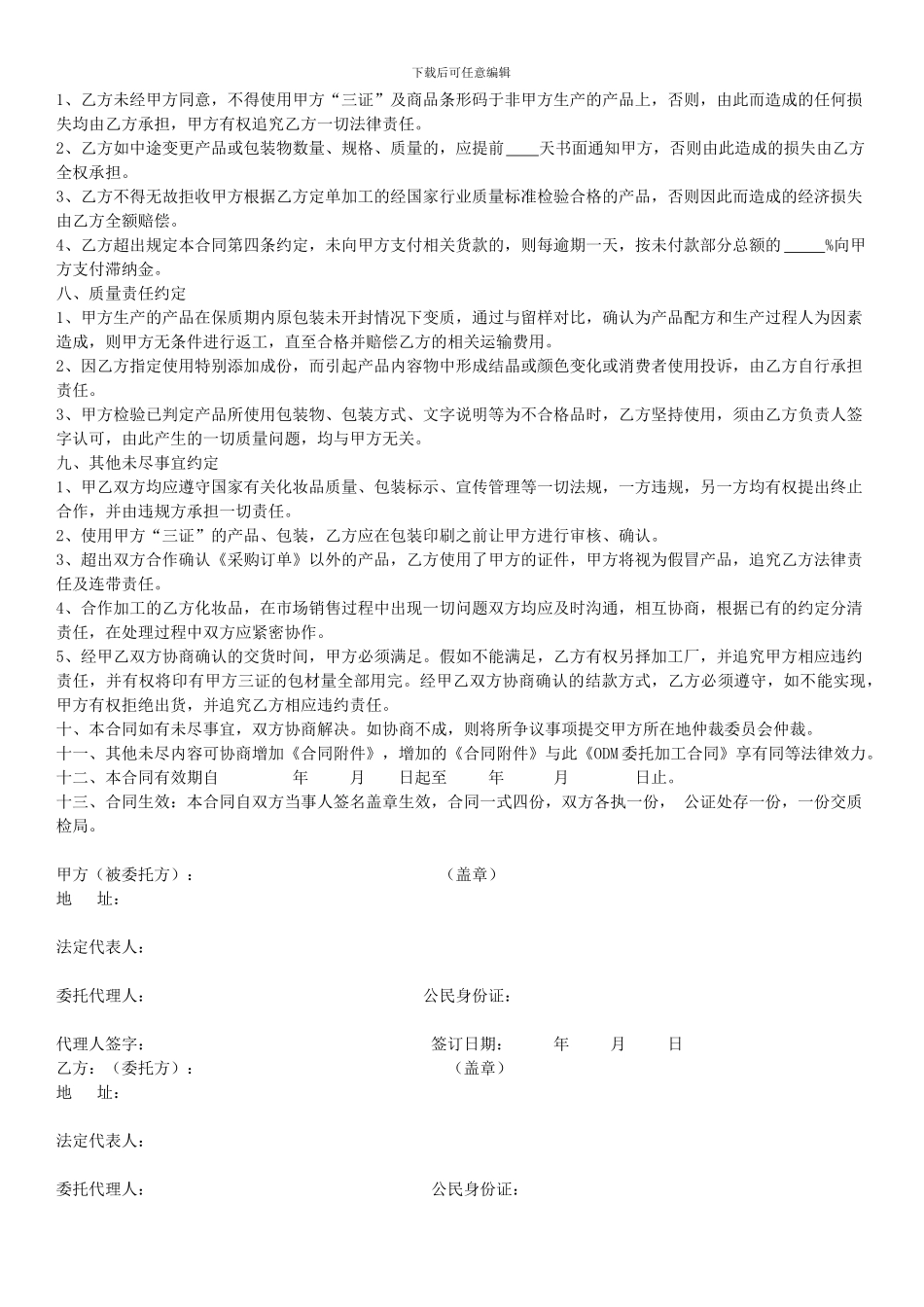 化妆品OEM委托加工合同范本_第3页