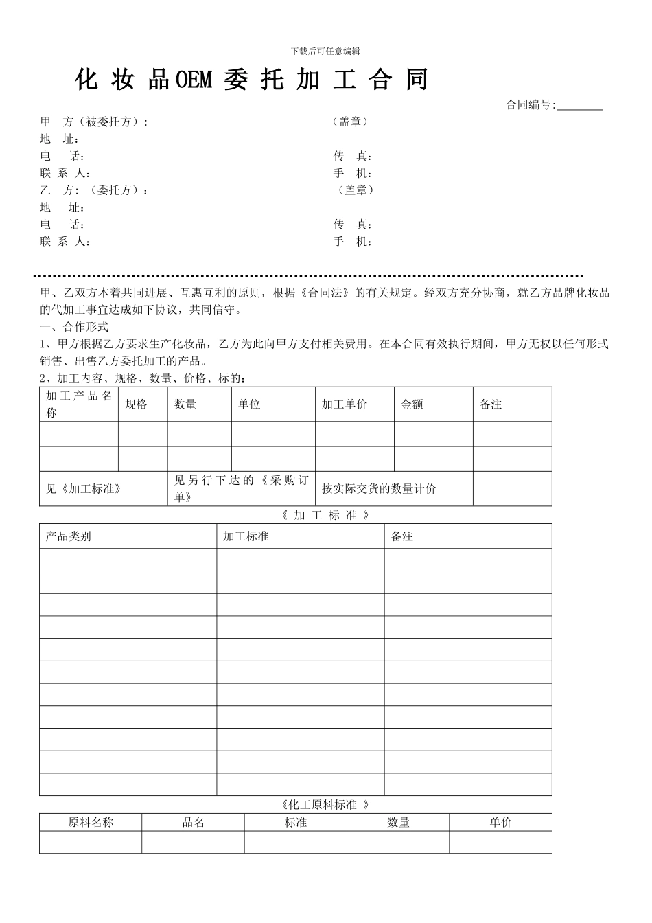 化妆品OEM委托加工合同生产模板_第1页