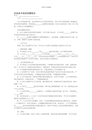 化妆品专卖店加盟协议