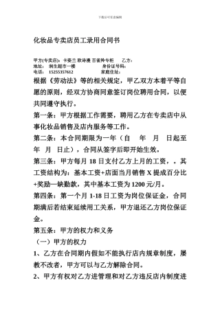 化妆品专卖店员工录用合同书