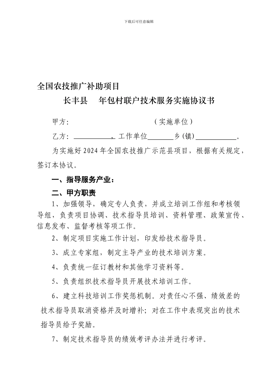 包村联户实施单位与技术员协议_第1页
