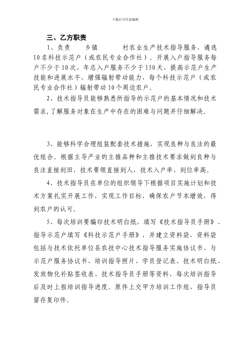 包村联户实施单位与技术员协议_第2页