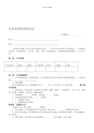 化妆品原料采购合同范本