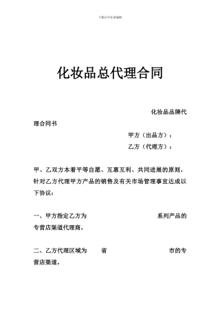 化妆品总代理合同