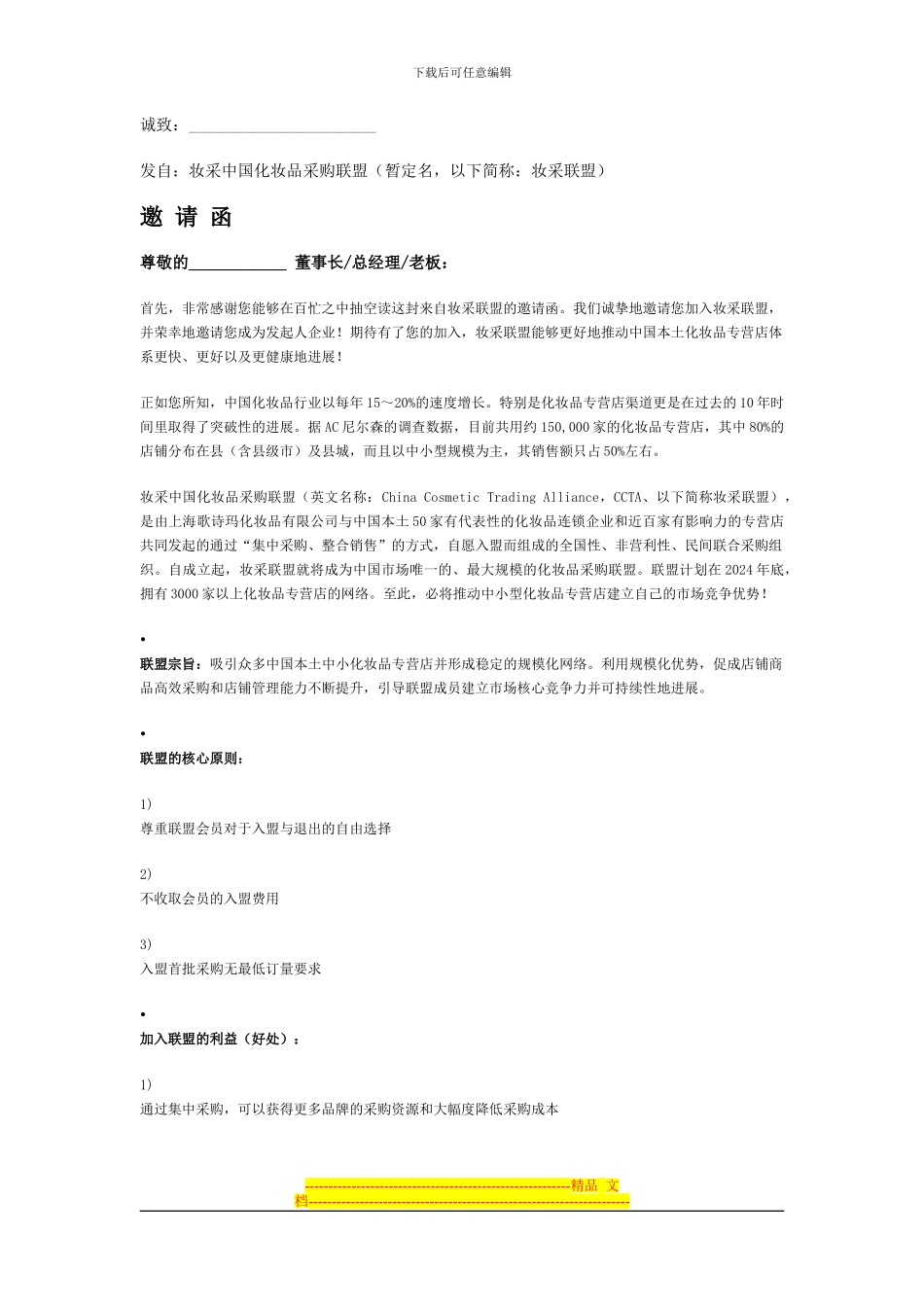 化妆品店妆采联盟协议_第1页