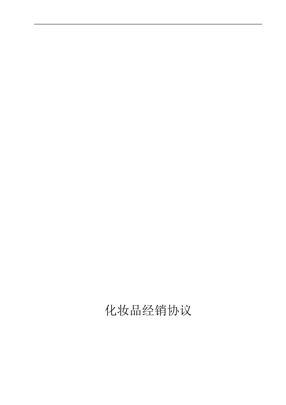 化妆品经销合同ok_第1页