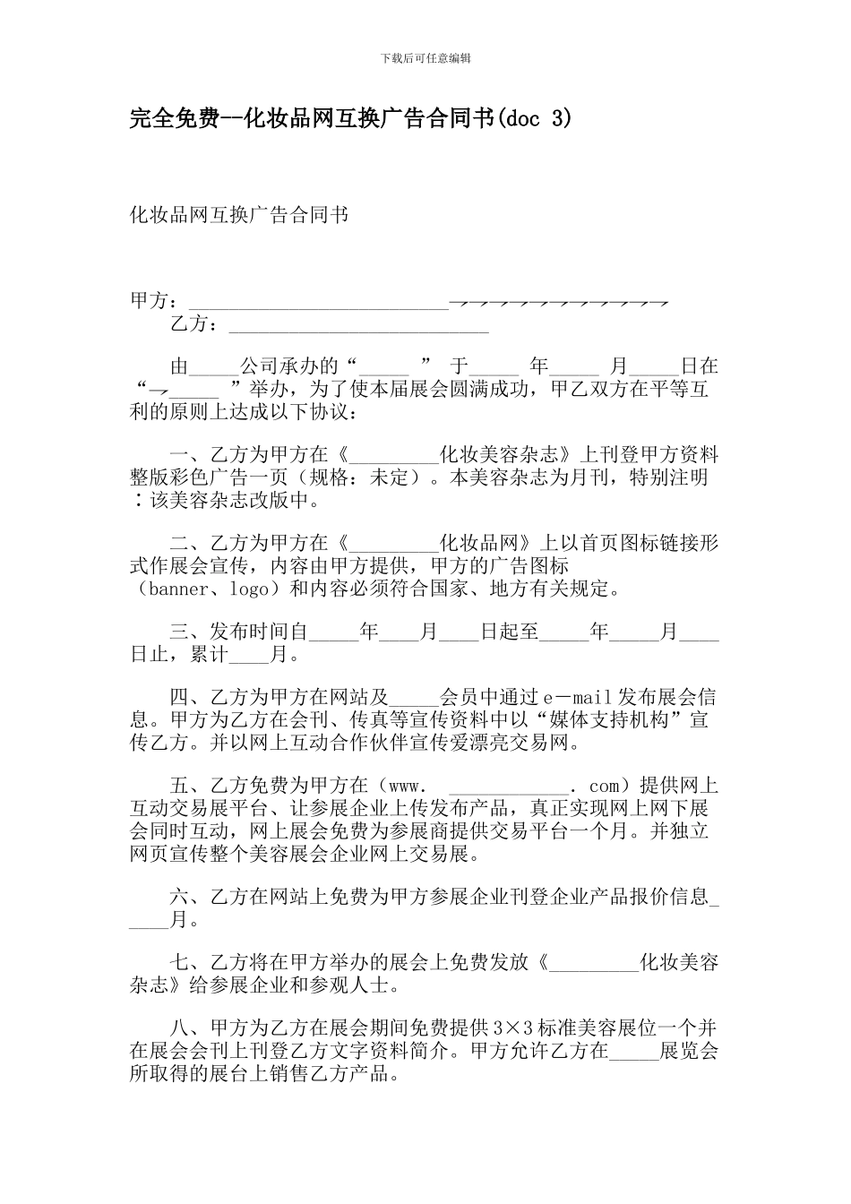 化妆品网互换广告合同书_第1页