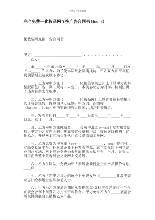 化妆品网互换广告合同书