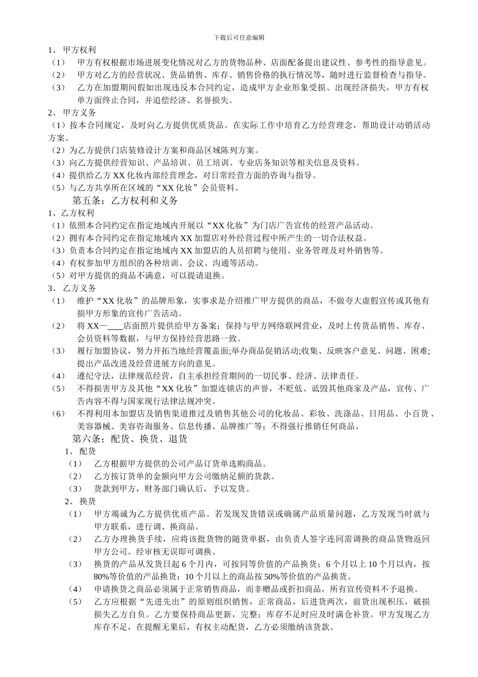 化妆店加盟协议书_第2页