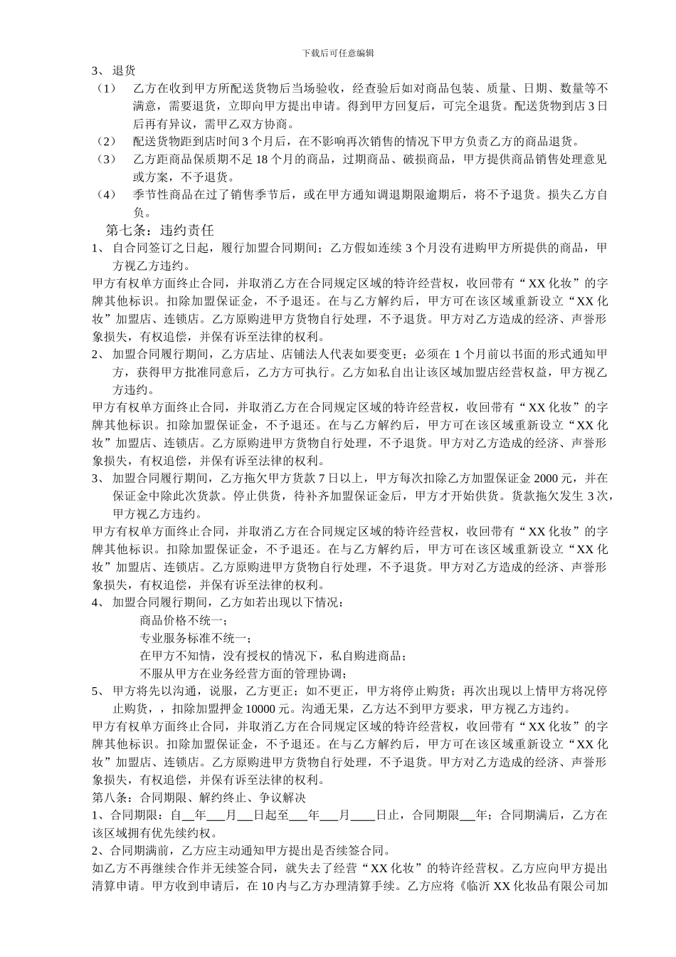 化妆店加盟协议书_第3页