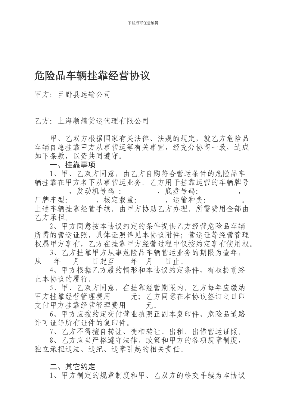 化学危险品车辆挂靠经营协议_第1页