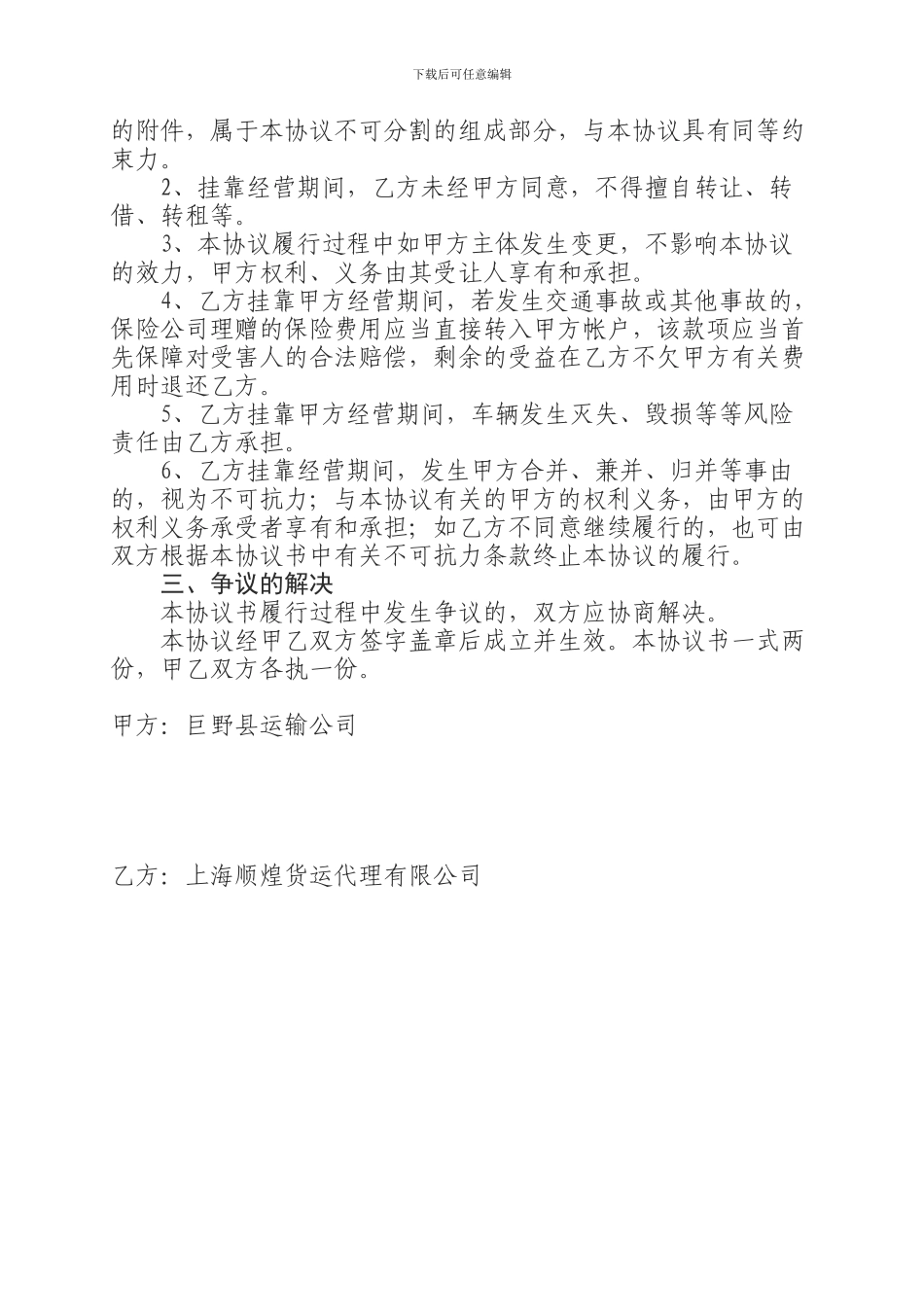 化学危险品车辆挂靠经营协议_第2页