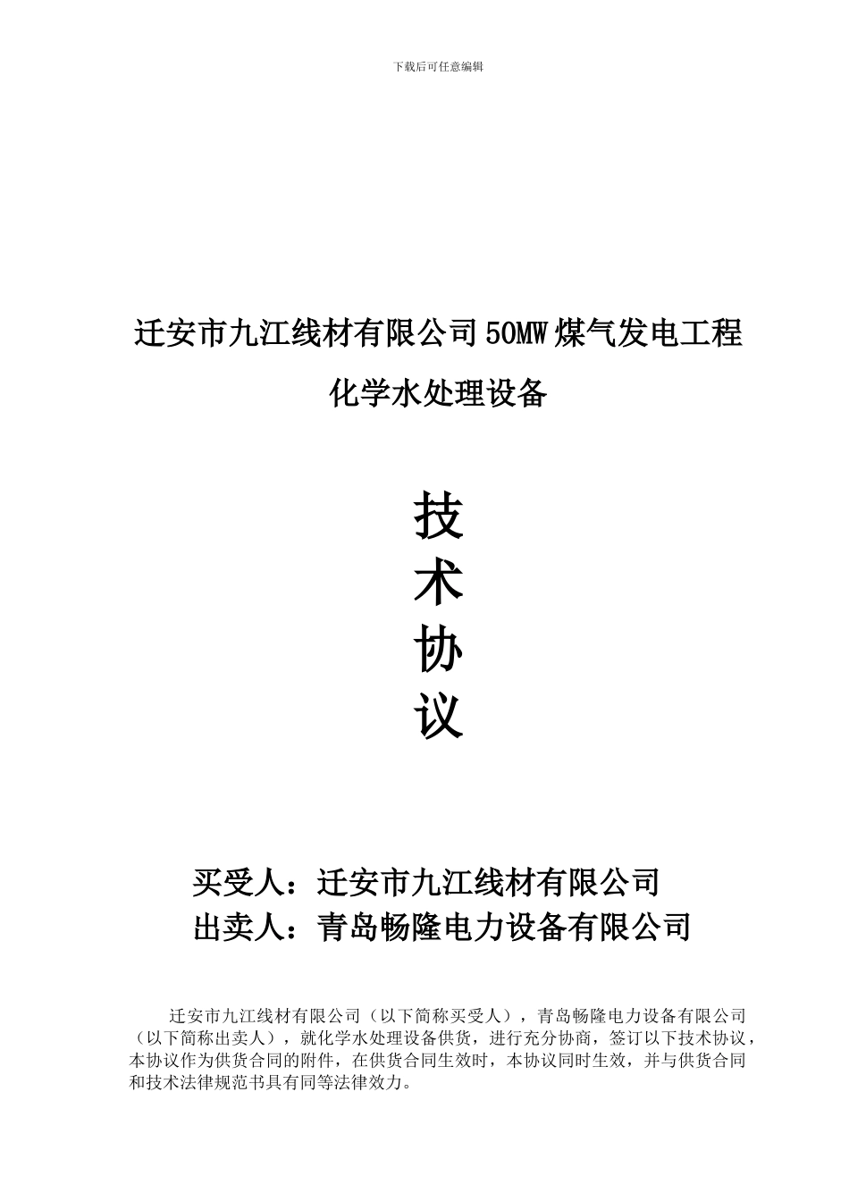 化学水处理技术协议_第1页