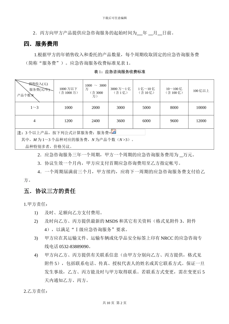 化学事故应急咨询代理服务协议_第3页