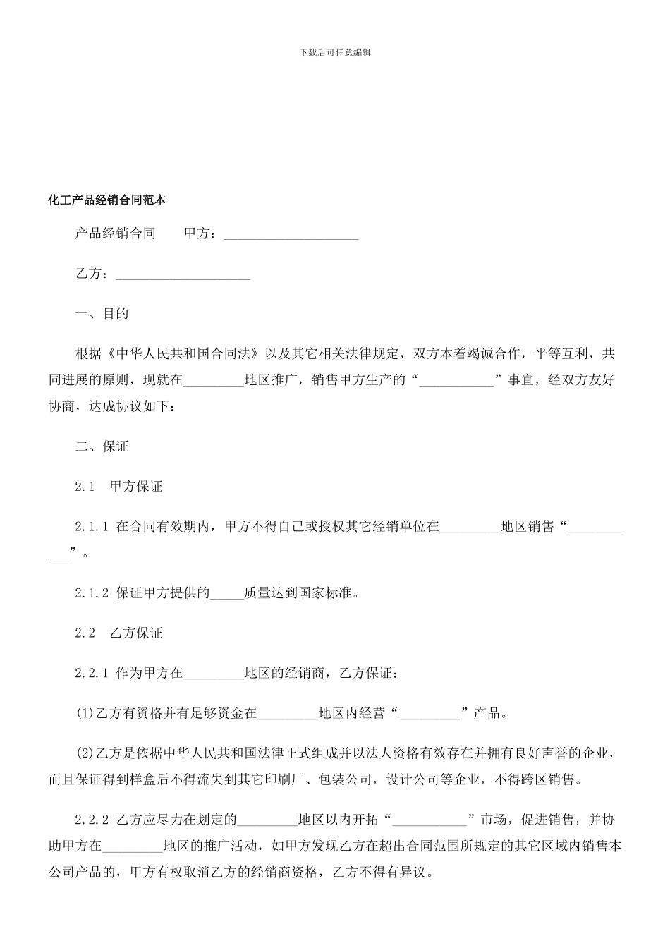 化工产品经销合同范本_第1页