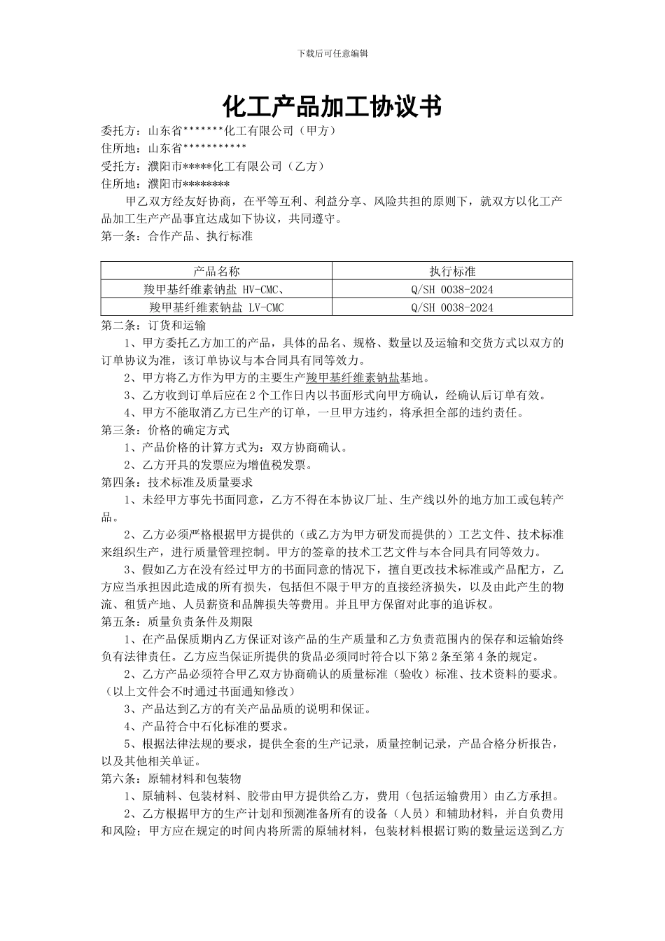 化工产品加工协议书_第1页