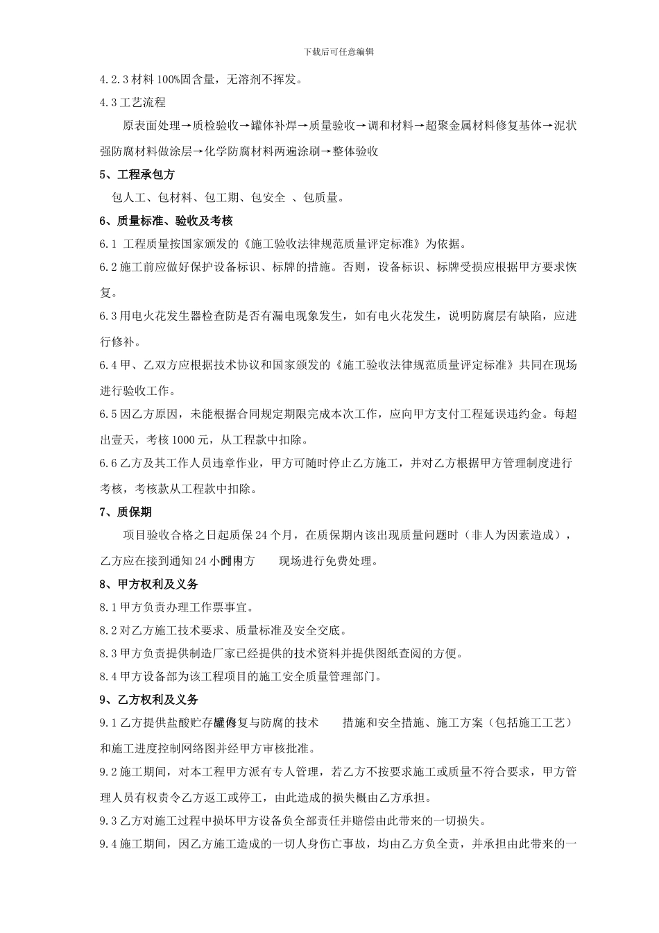 化学精处理盐酸贮存罐内壁防腐技术协议_第3页