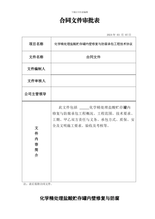 化学精处理盐酸贮存罐内壁防腐技术协议