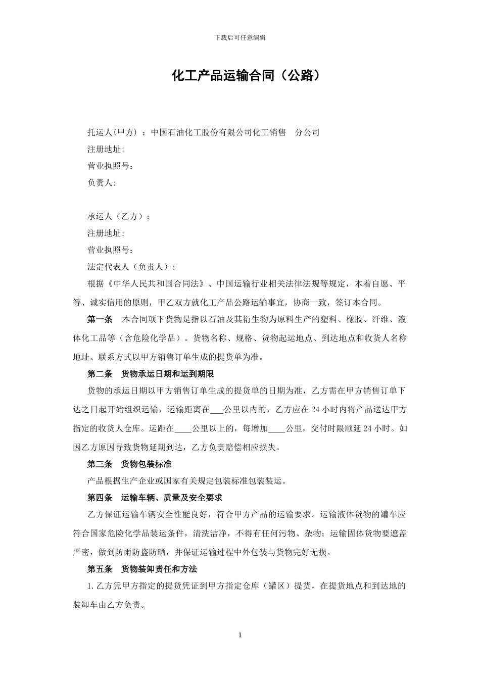 化工产品运输合同(公路-200_第1页
