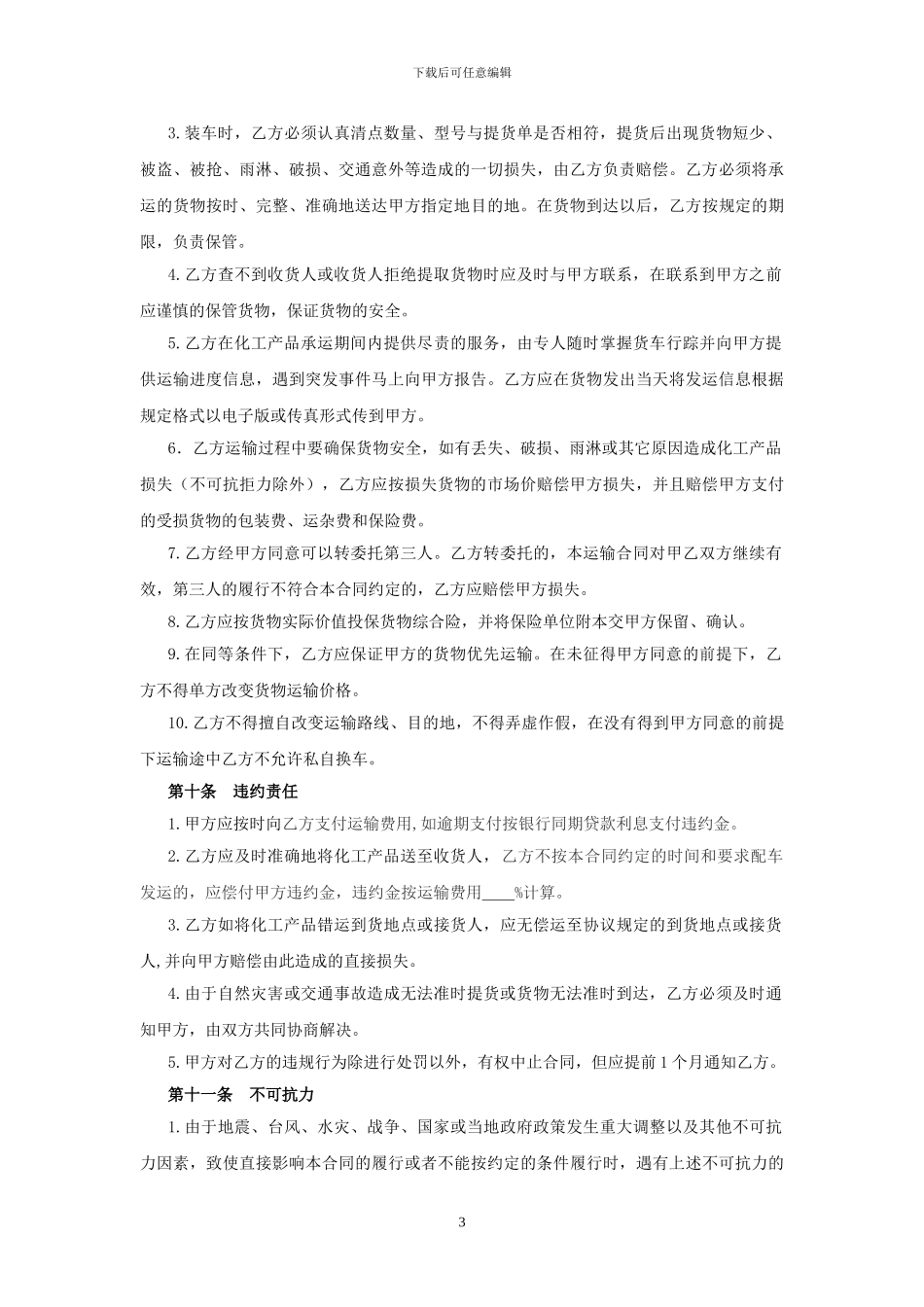 化工产品运输合同(公路-200_第3页