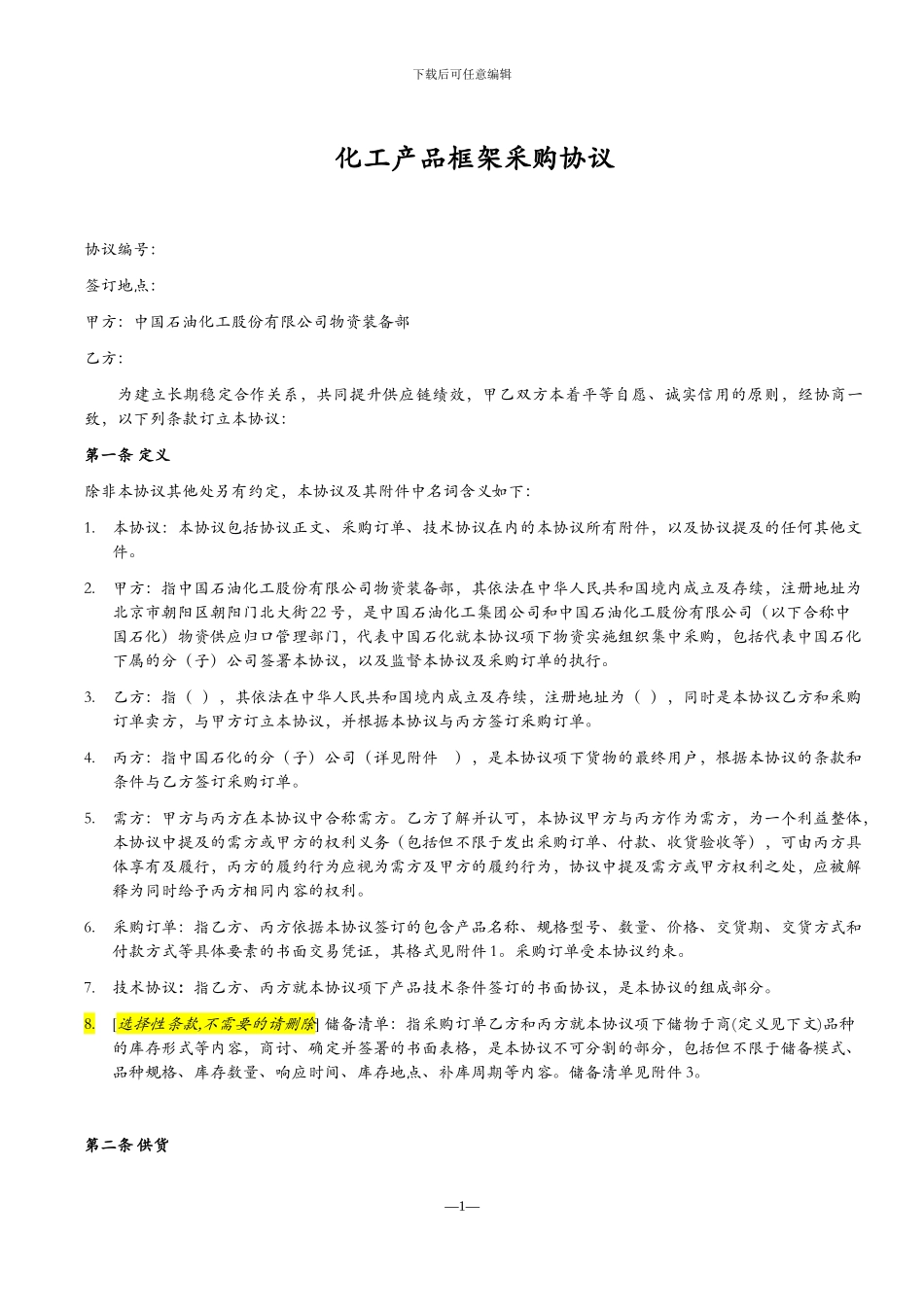 化工产品框架采购协议_第1页