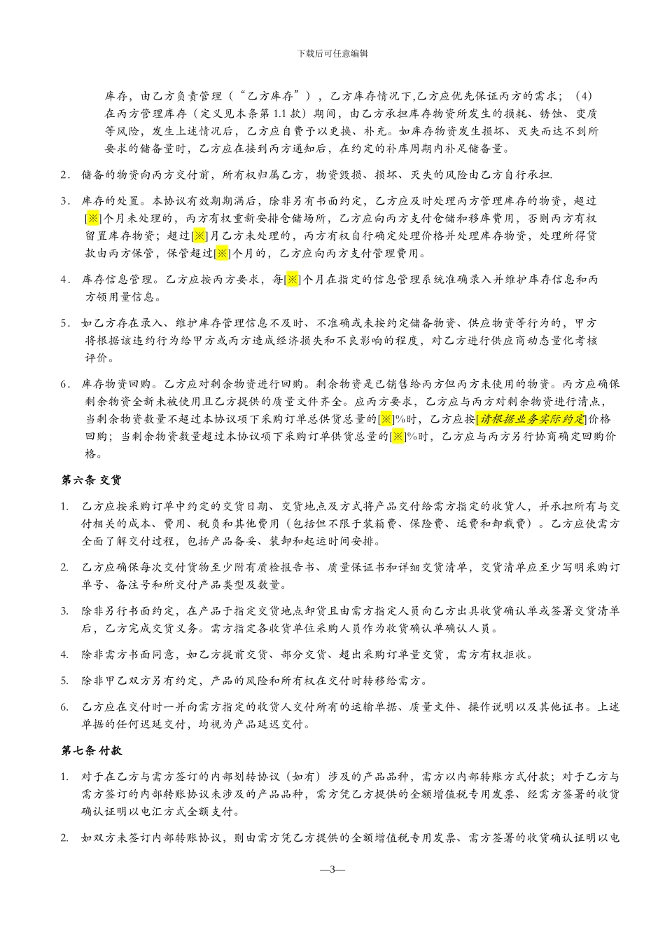 化工产品框架采购协议_第3页