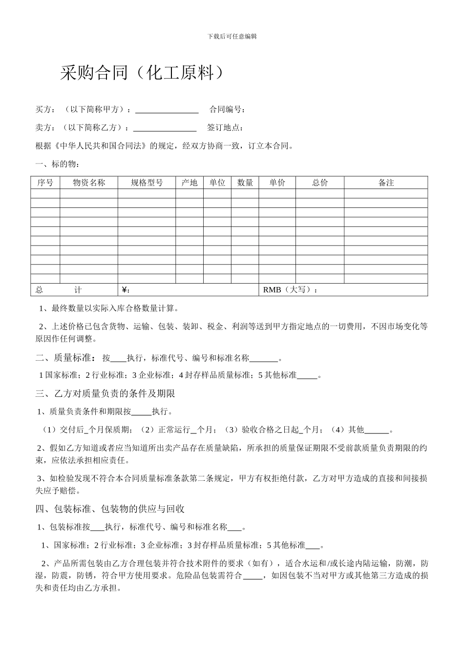 化工原料采购合同_第1页
