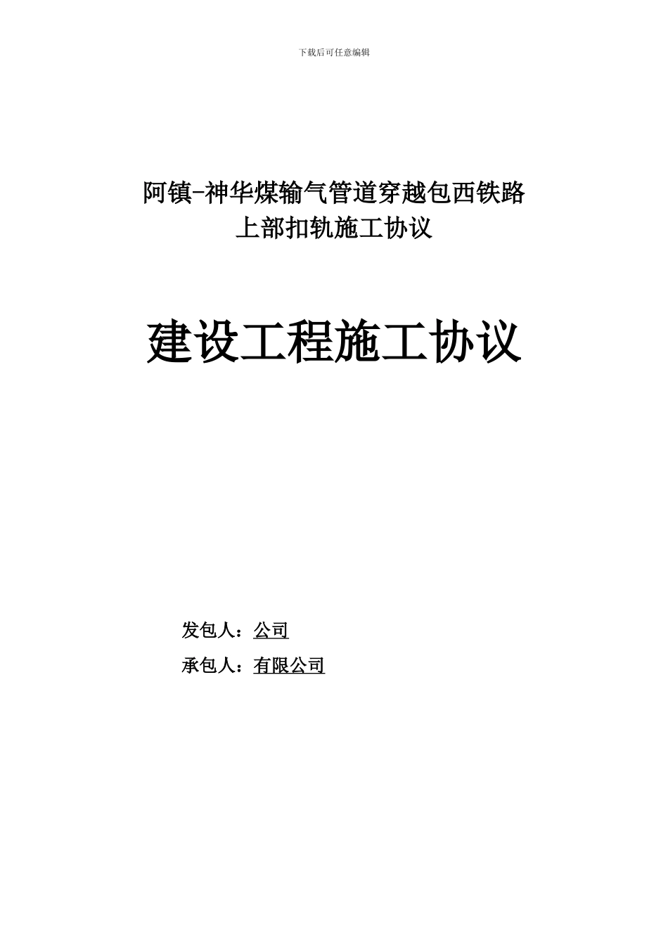 包西铁路穿越合同_第1页