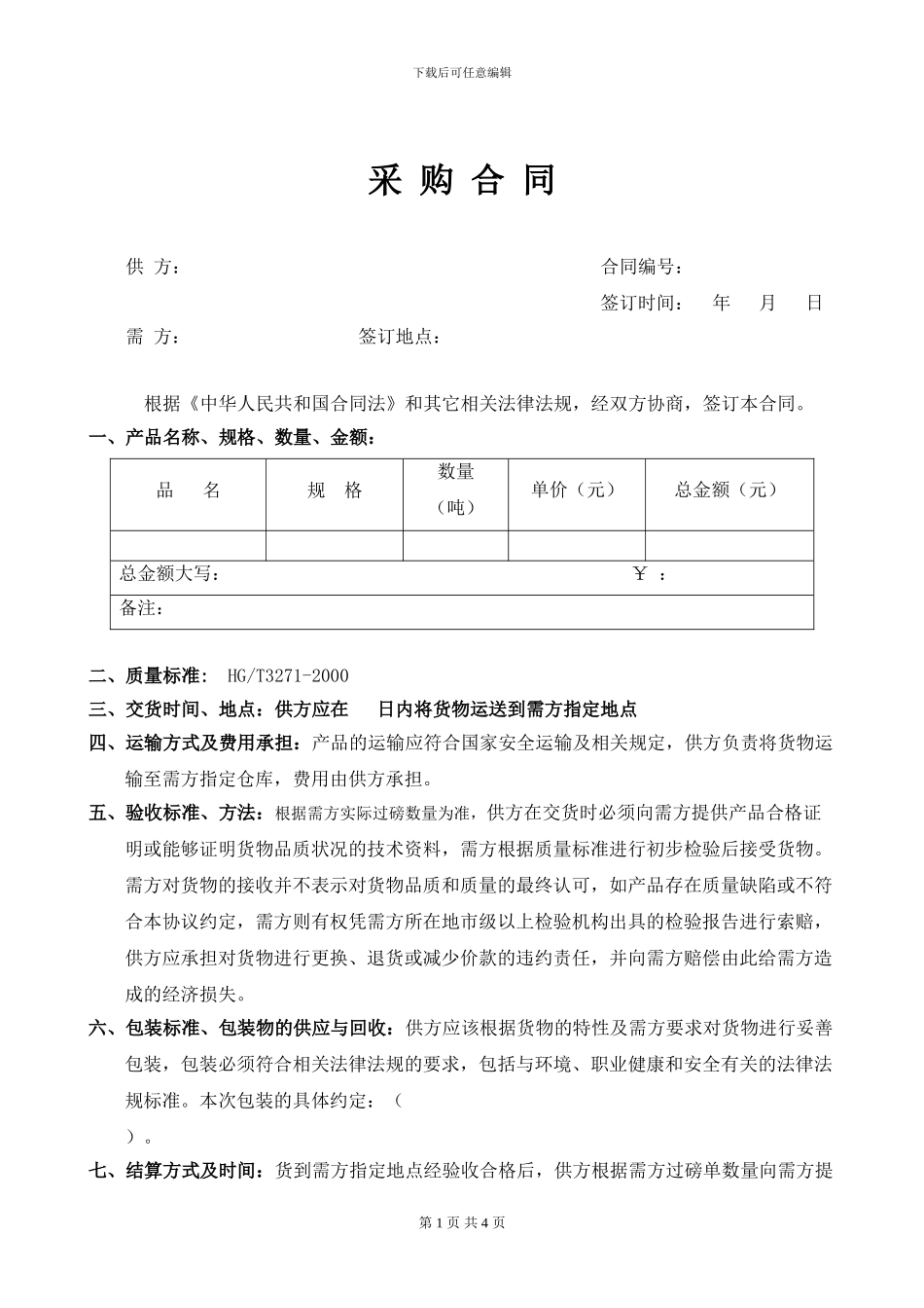 化工材料采购合同模板_第1页